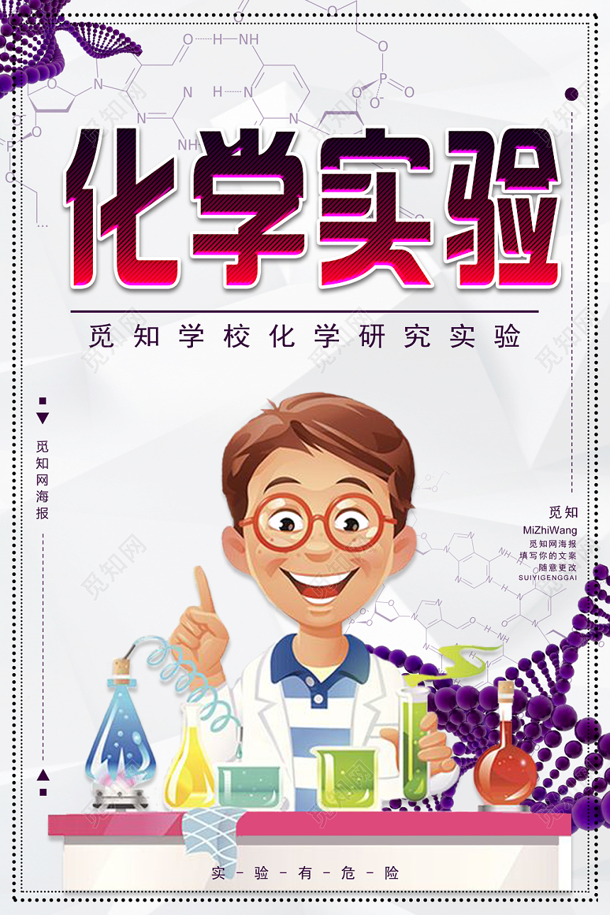 化学实验科学家卡通海报