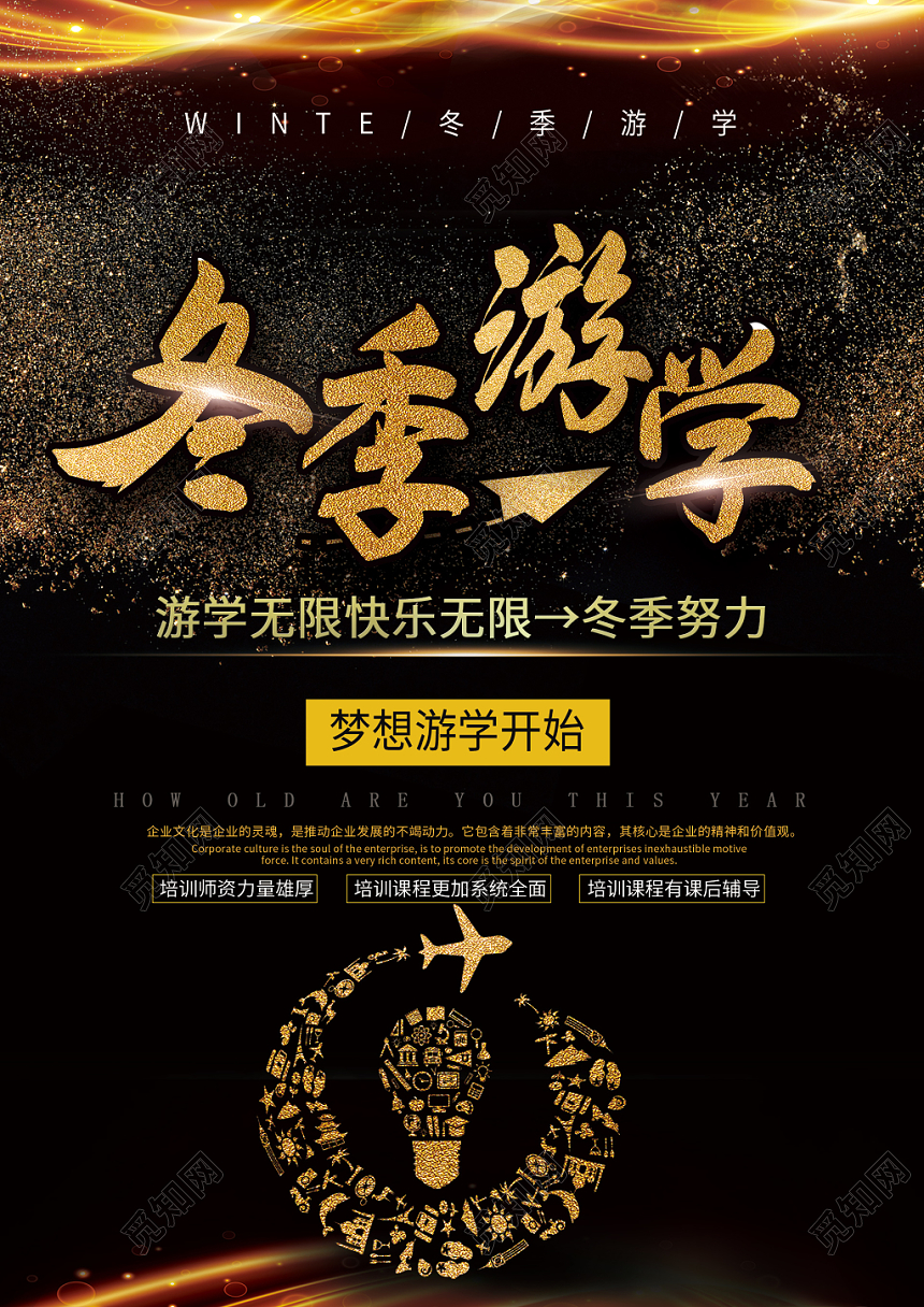 黑金大气冬季游学教育培训游学宣传单