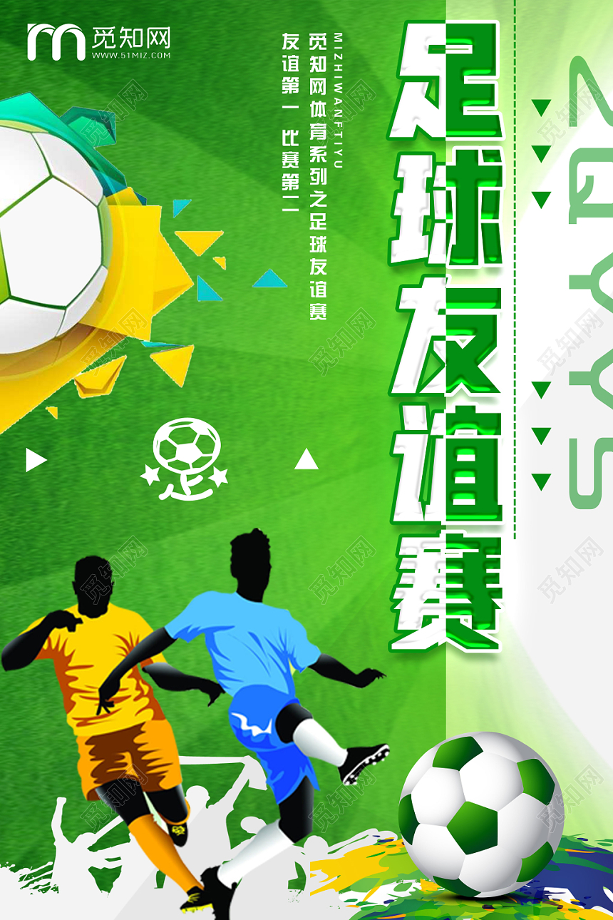 炫彩绿色体育运动足球友谊赛设计海报