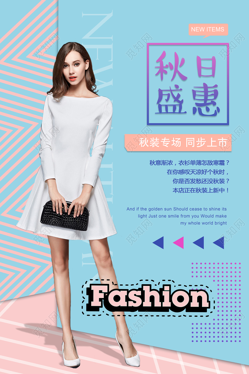 小清新几何蓝色秋天上新秋天秋日盛惠服装海报