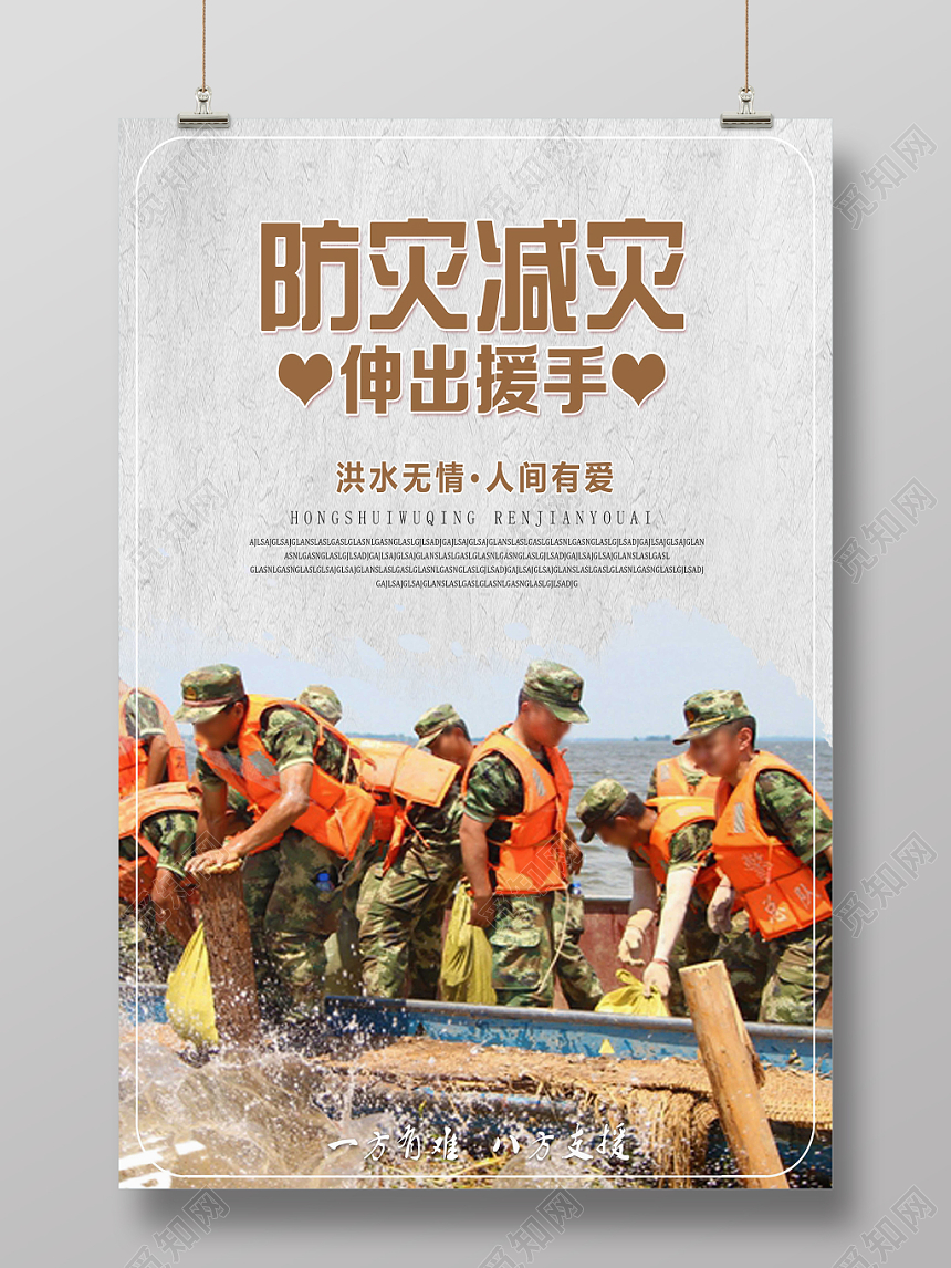 灰色经典风防灾减灾抗洪海报
