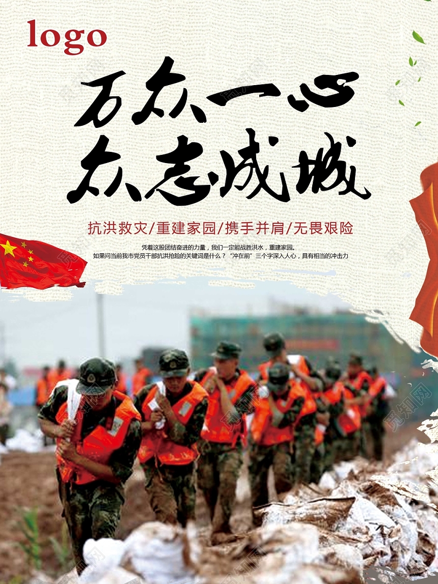 淡黄背景中国风万众一心众志成城抗洪海报