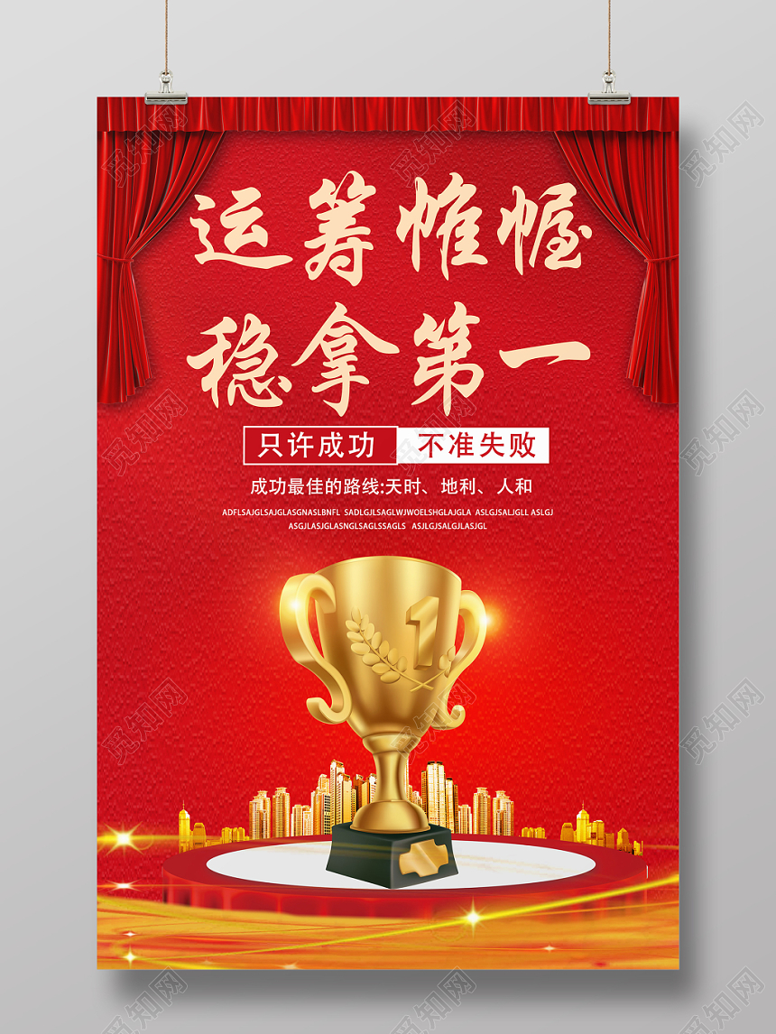 红色喜庆风运筹帷幄稳拿第一奖杯海报