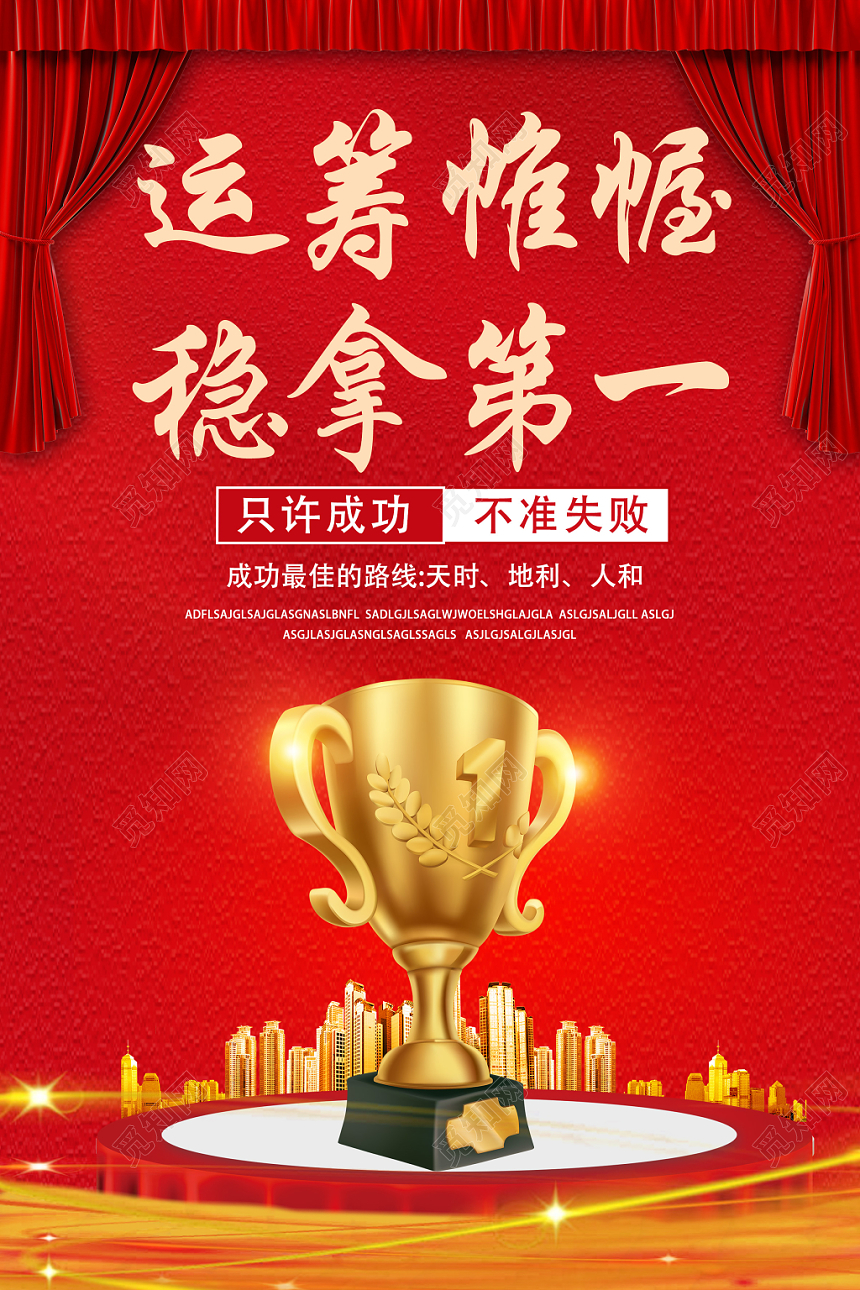 红色喜庆风运筹帷幄稳拿第一奖杯海报