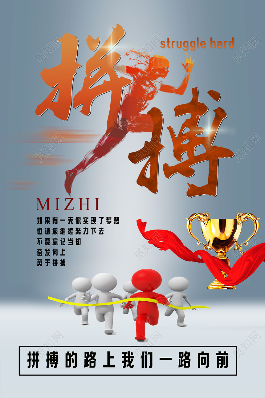 灰色渐变艺术风拼搏的路上我们一路向前拼搏奖杯海报