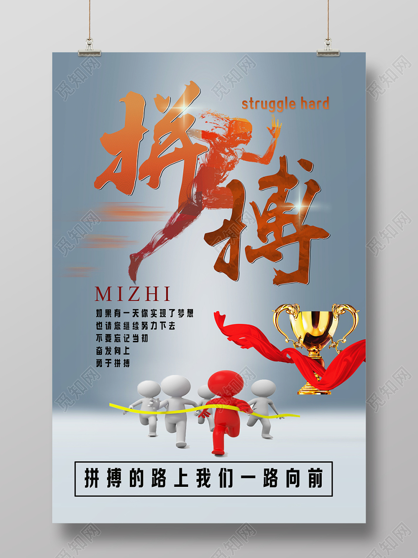 灰色渐变艺术风拼搏的路上我们一路向前拼搏奖杯海报