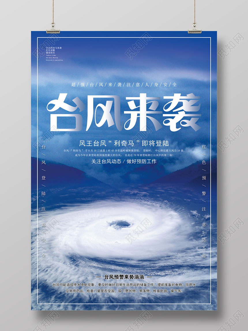 蓝色简约台风来袭注意安全宣传海报