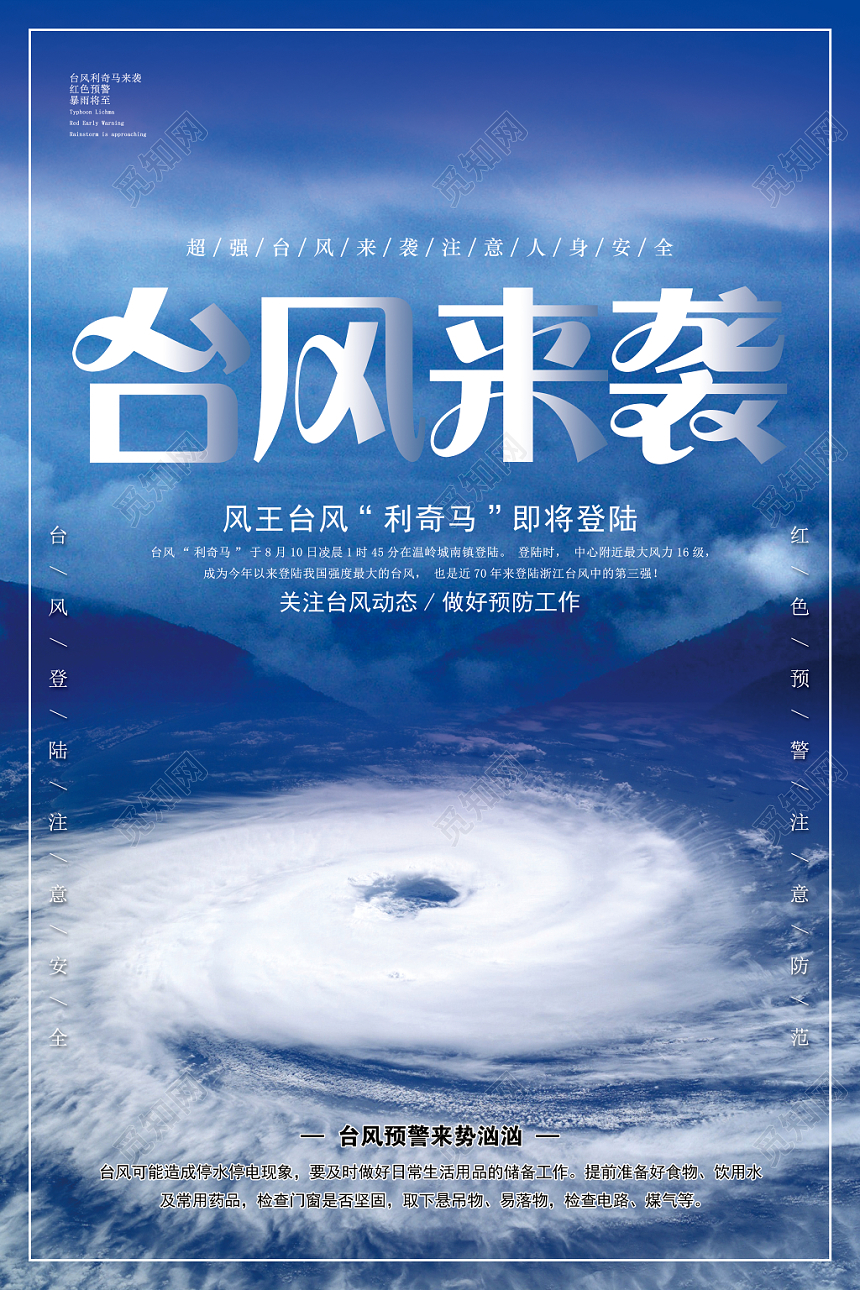 蓝色简约台风来袭注意安全宣传海报