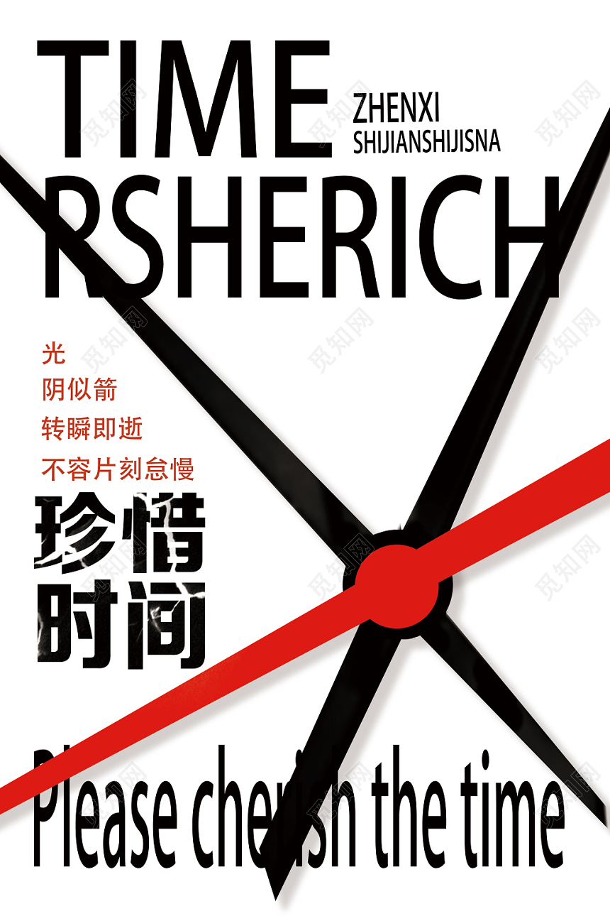 白背景杂志风指针珍惜时间海报