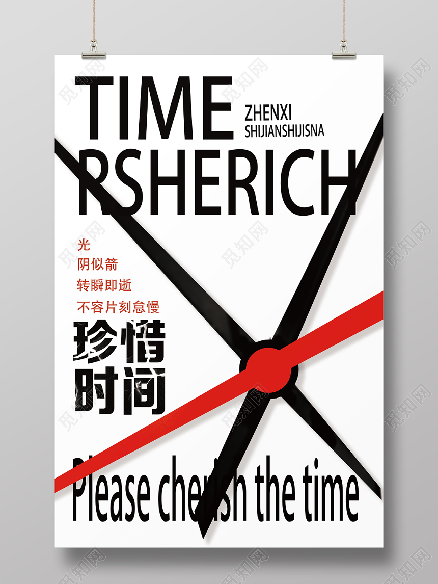 白背景杂志风指针珍惜时间海报