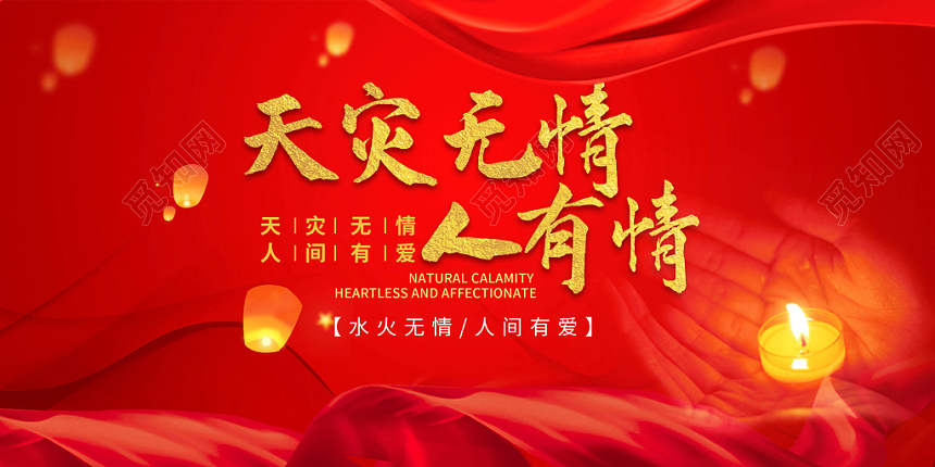 红色大气风格天灾无情人有情台风抗洪救灾公益展板