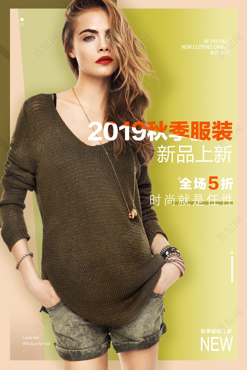 秋天秋季上新秋季海报女装时尚简洁大促销