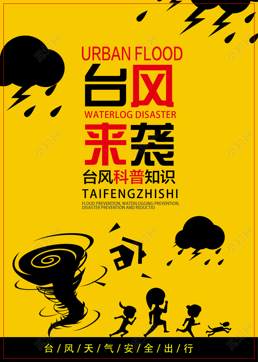 黄色简约台风暴雨来袭灾害科普知识宣传单