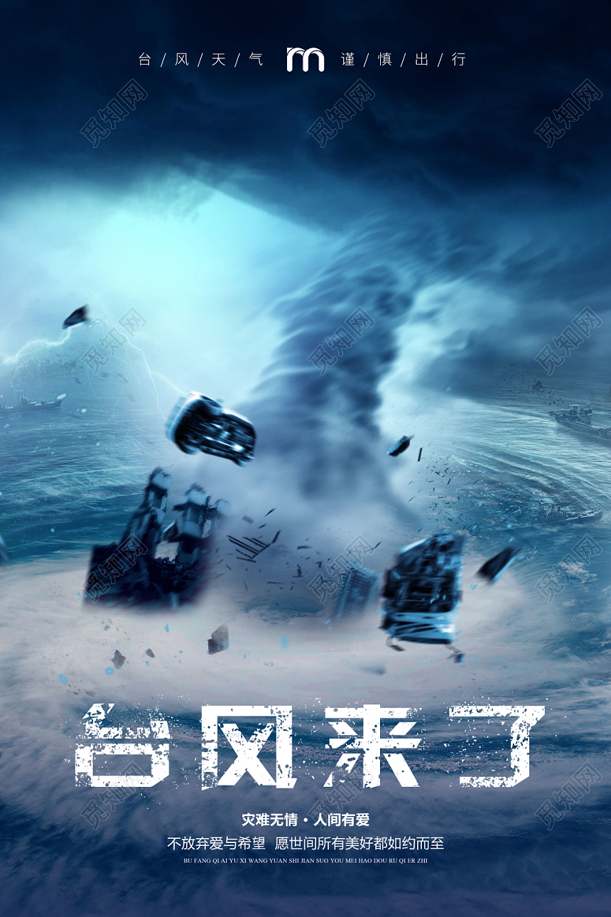 蓝色大气台风来了灾难无情宣传海报