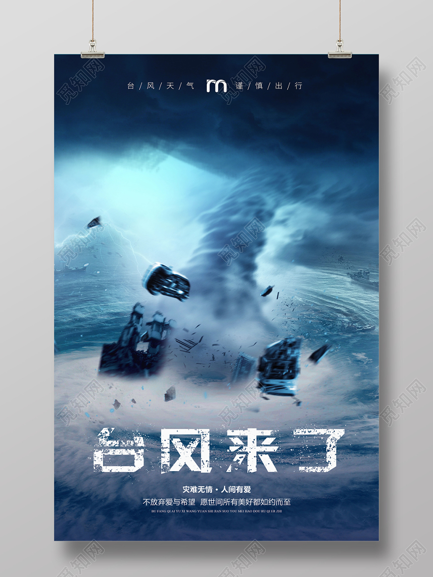 蓝色大气台风来了灾难无情宣传海报