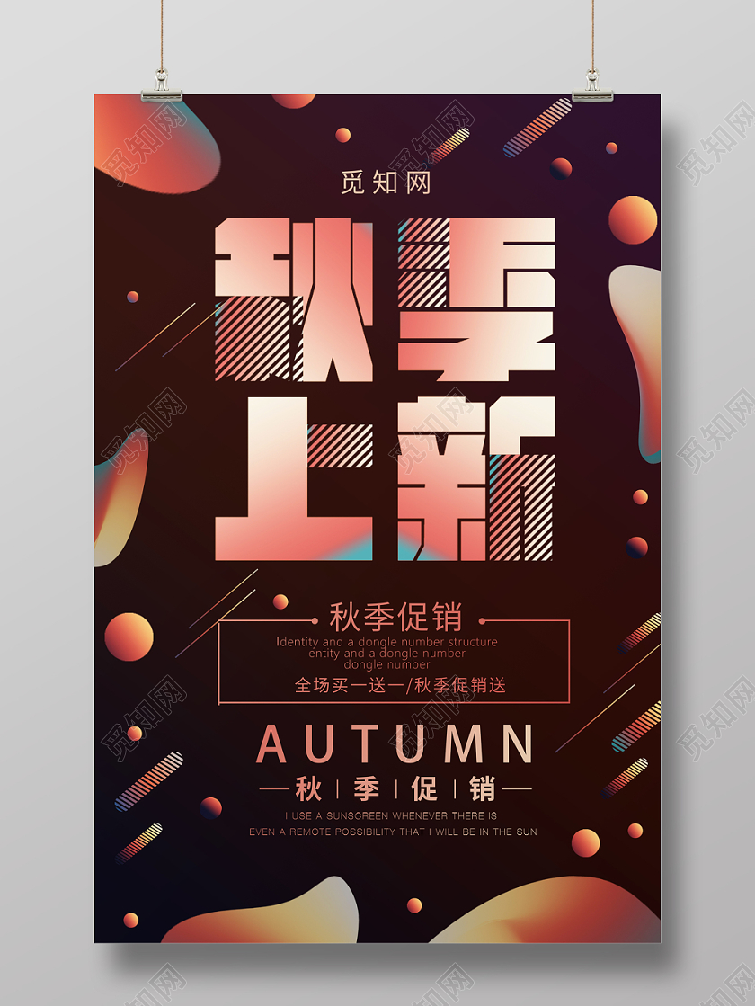 秋季上新绚丽简单大气清新海报