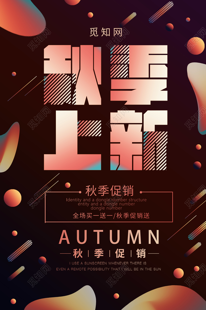 秋季上新绚丽简单大气清新海报