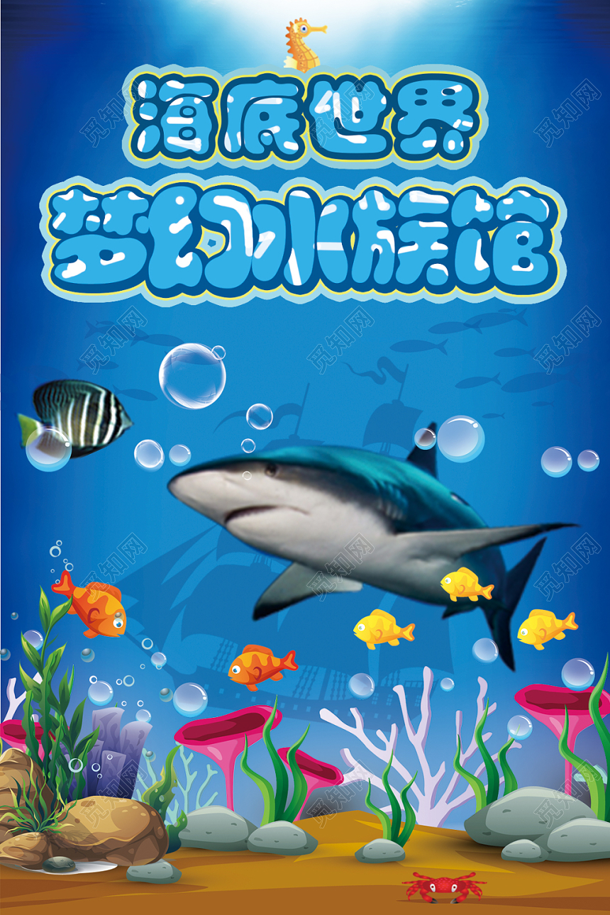 蓝色卡通海底世界梦幻水族馆宣传海报设计