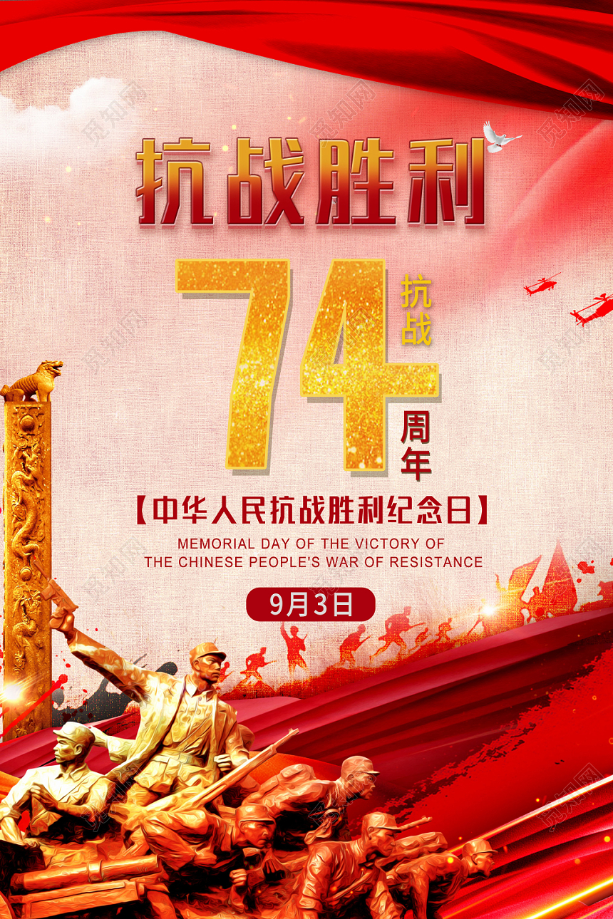 纪念抗战胜利74周年党政宣传海报