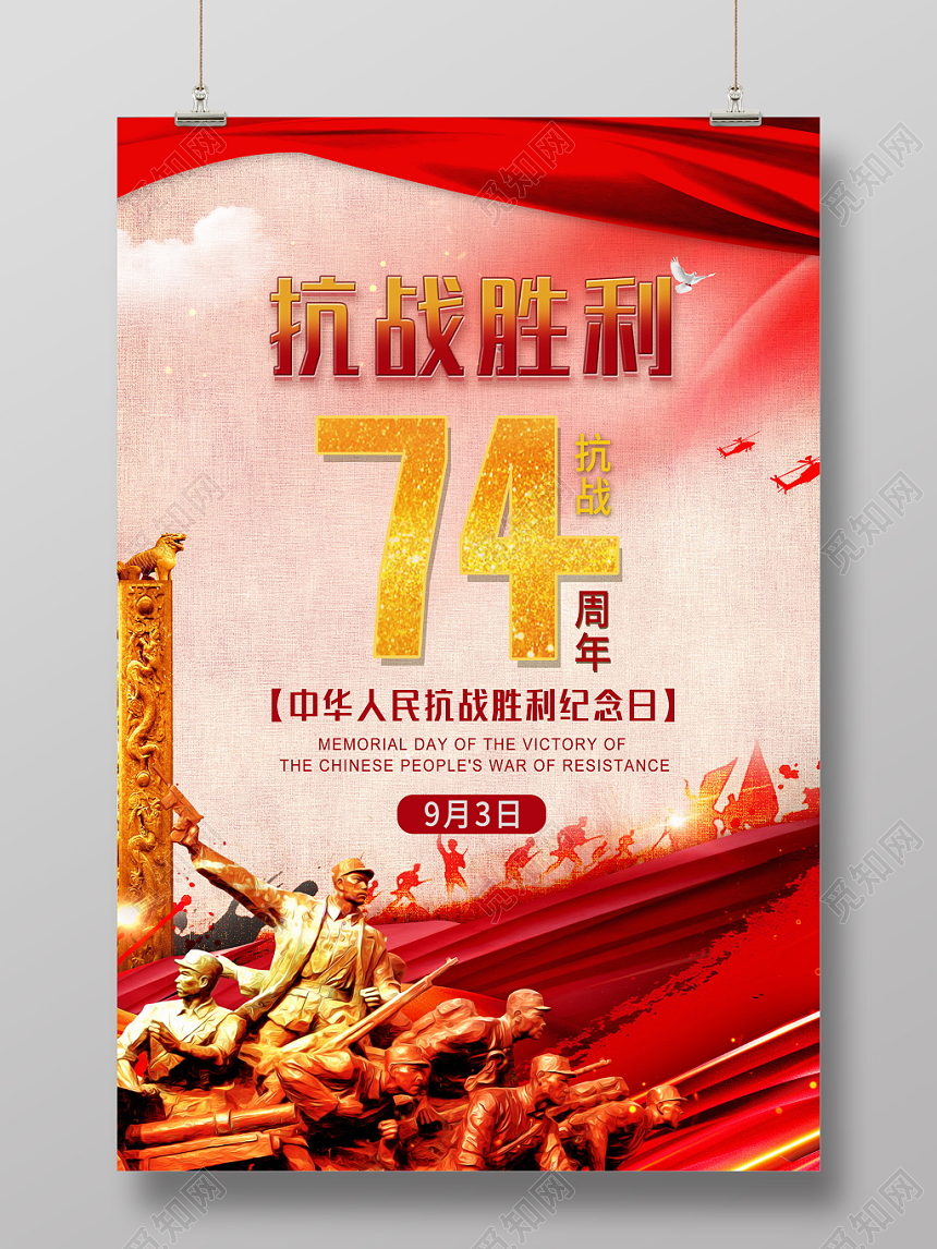 纪念抗战胜利74周年党政宣传海报