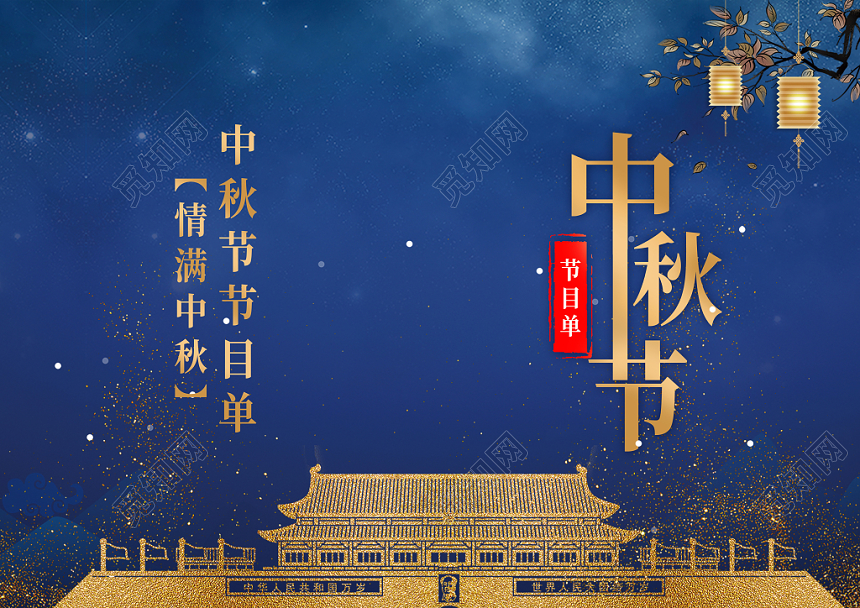 蓝色简约大气风格中秋节节目单