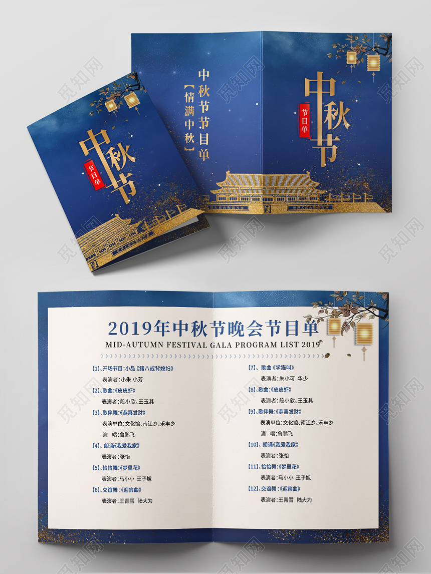 蓝色简约大气风格中秋节节目单