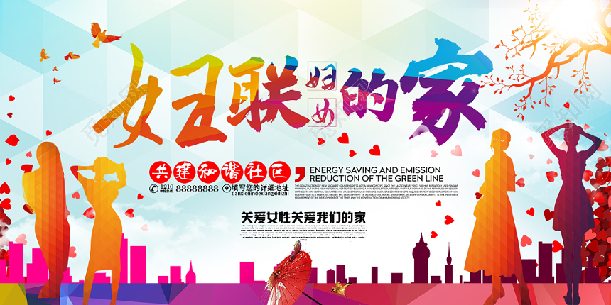 简约大气彩色系妇联妇女的家关爱女性共建和谐社会妇联展板