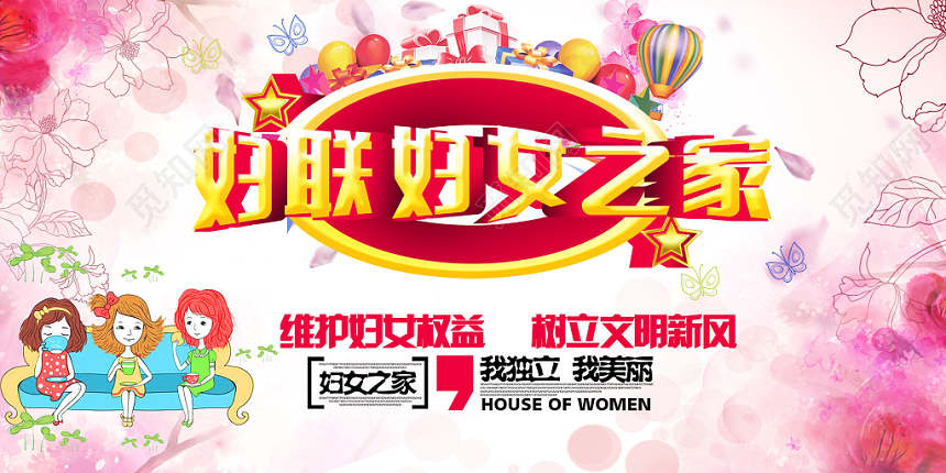 简约大气粉色系妇联妇女之家关爱女性维护女性权益妇联展板