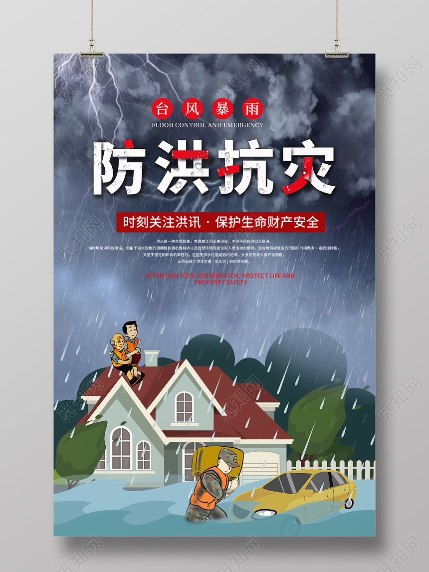 创意插画风格防洪抗灾关注洪讯保护安全洪水抗洪抢险公益海报