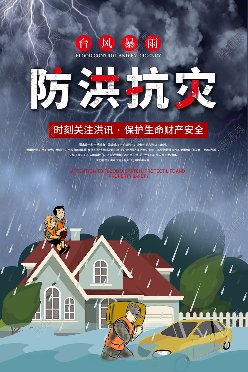创意插画风格防洪抗灾关注洪讯保护安全洪水抗洪抢险公益海报