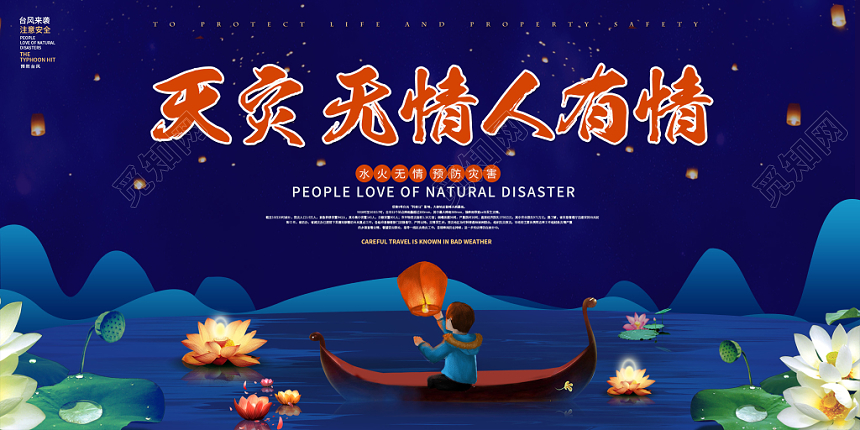 蓝色插画风格天灾无情人有情孔明灯为灾区祈福宣传公益展板