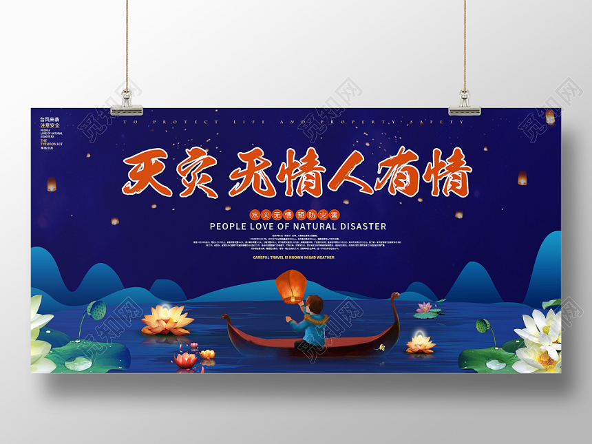 蓝色插画风格天灾无情人有情孔明灯为灾区祈福宣传公益展板