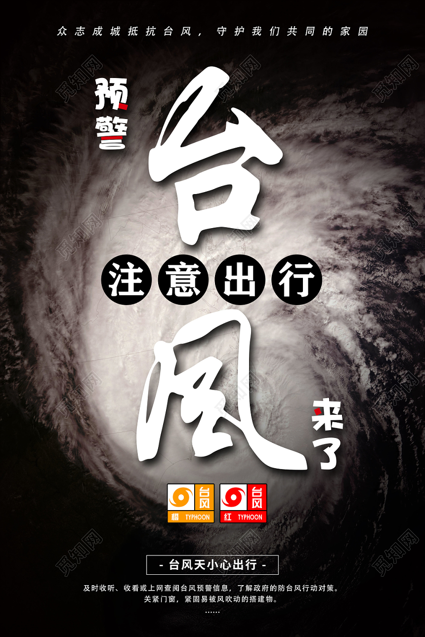 黑色简约台风来了天气预警海报