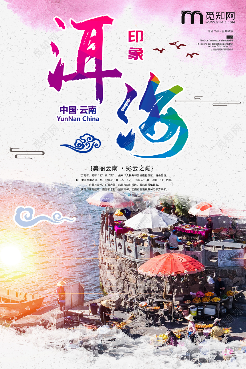 粉色唯美浪漫风云南旅游海报