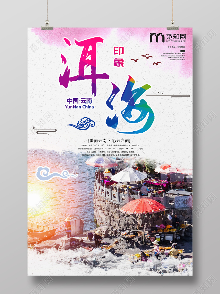 粉色唯美浪漫风云南旅游海报