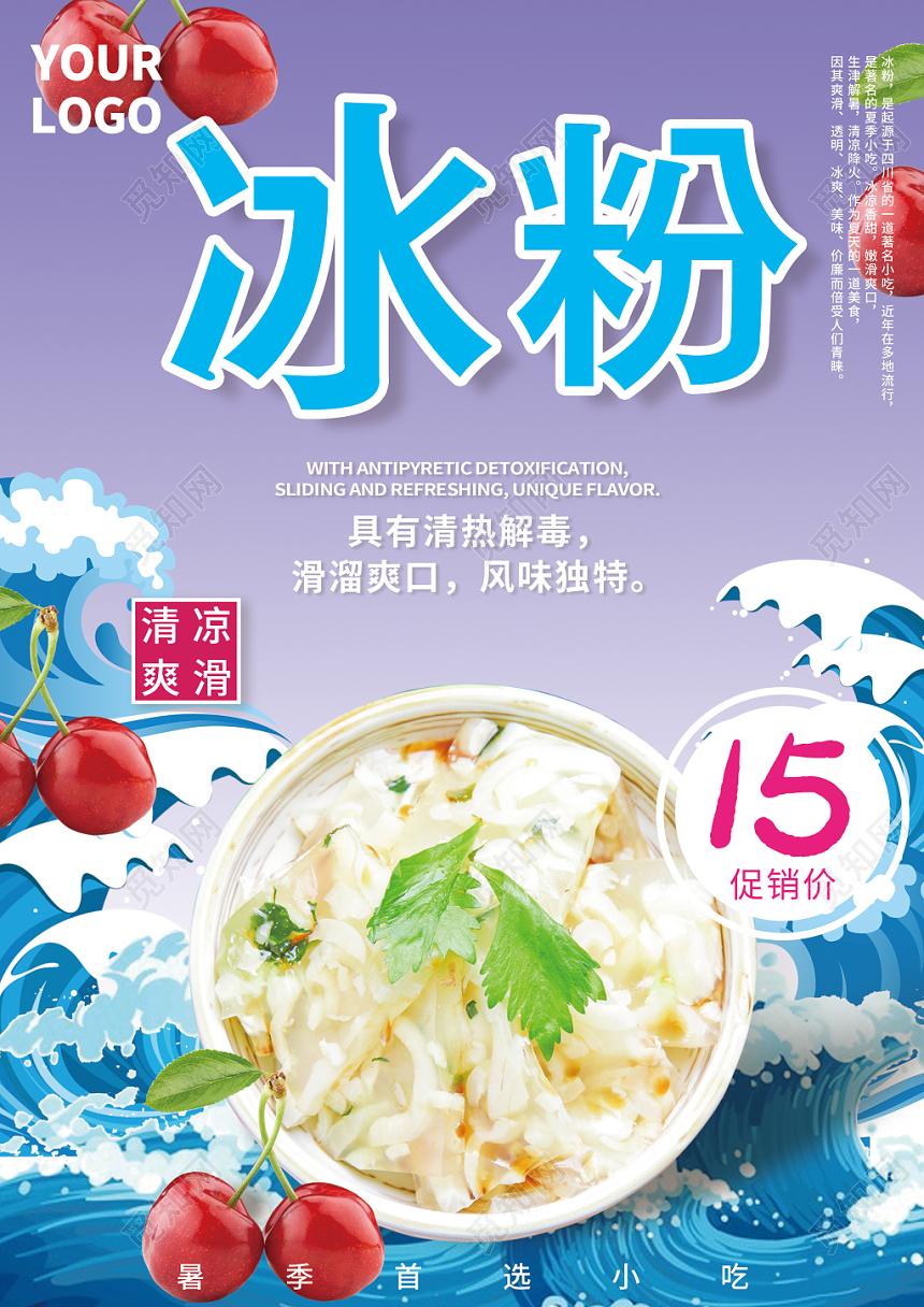 手绘风美食冰粉宣传促销海报