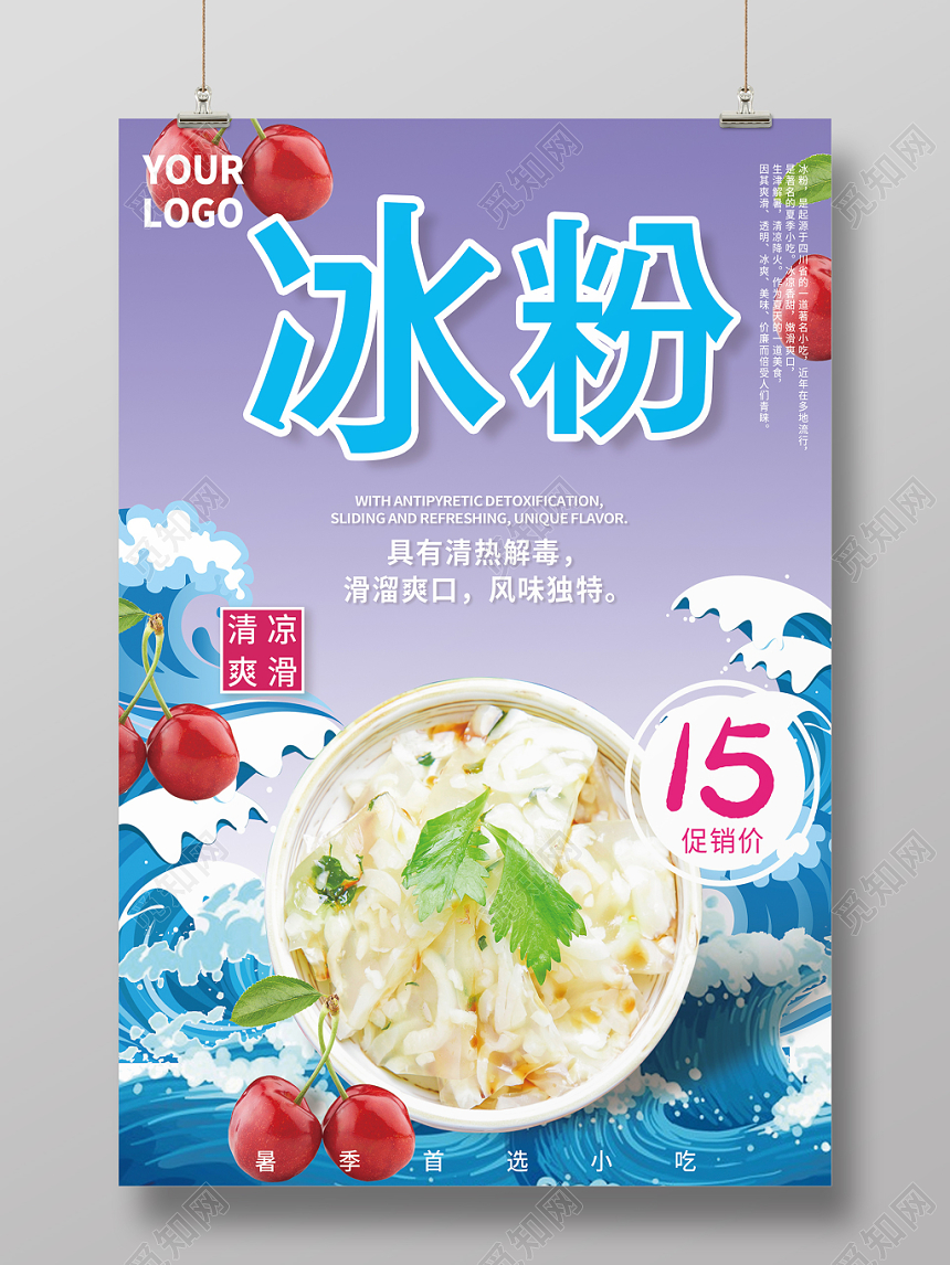 手绘风美食冰粉宣传促销海报