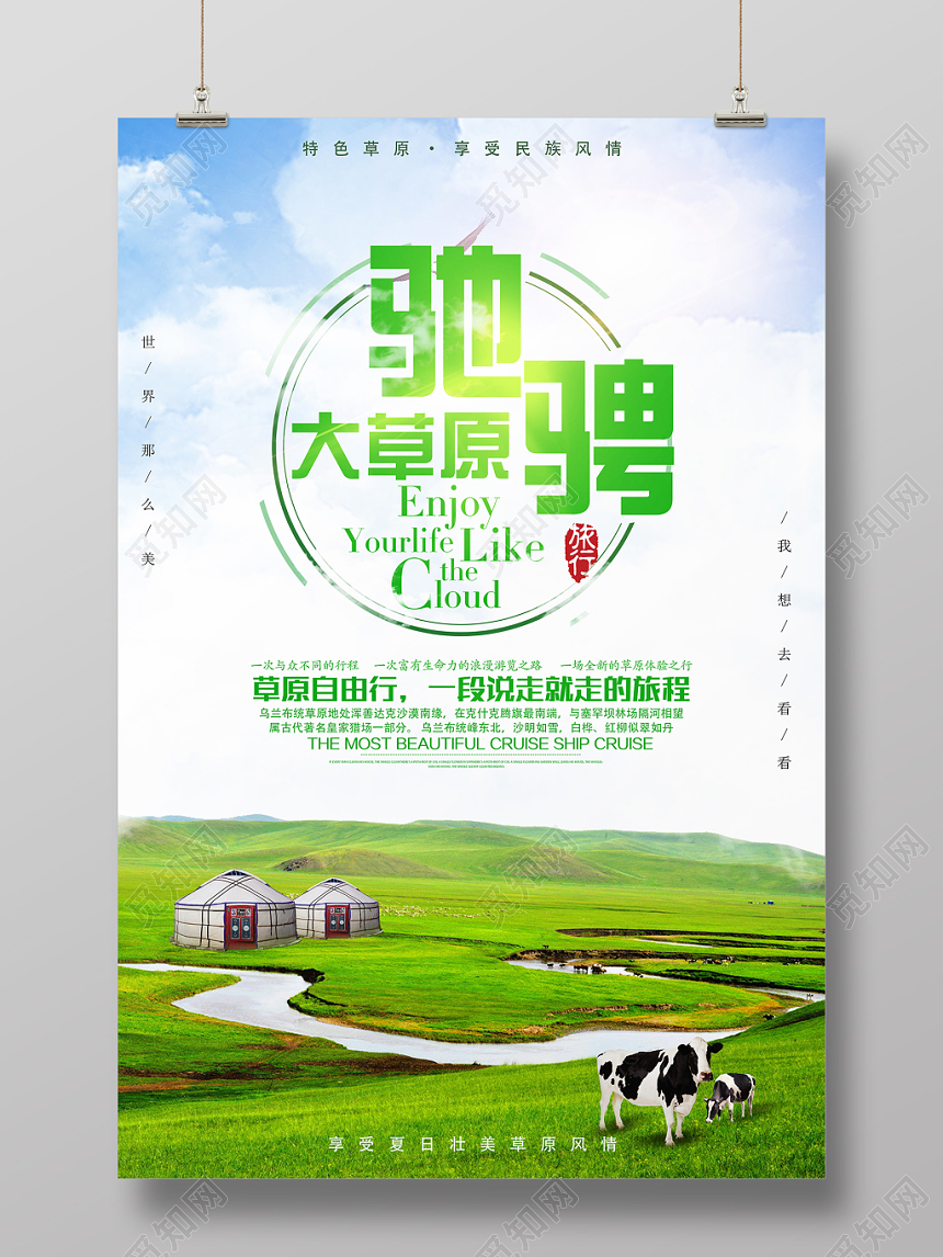小清新驰骋内蒙古大草原旅游宣传海报
