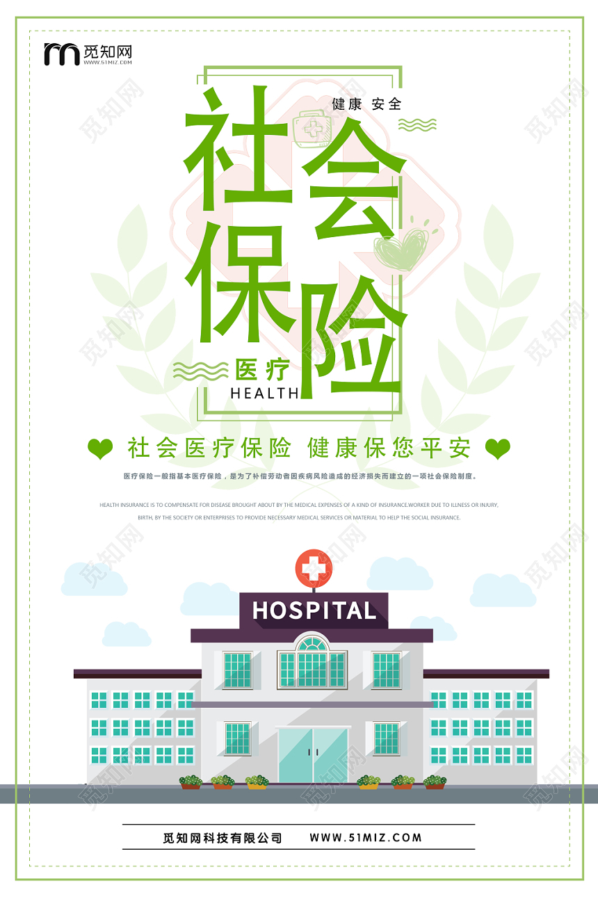 绿色清新社会医疗保险宣传海报