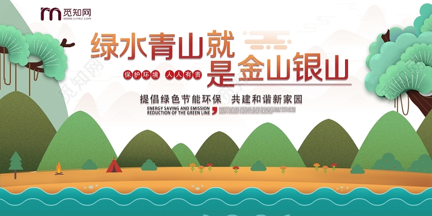 卡通绿水青山金山银山保护环境宣传展板