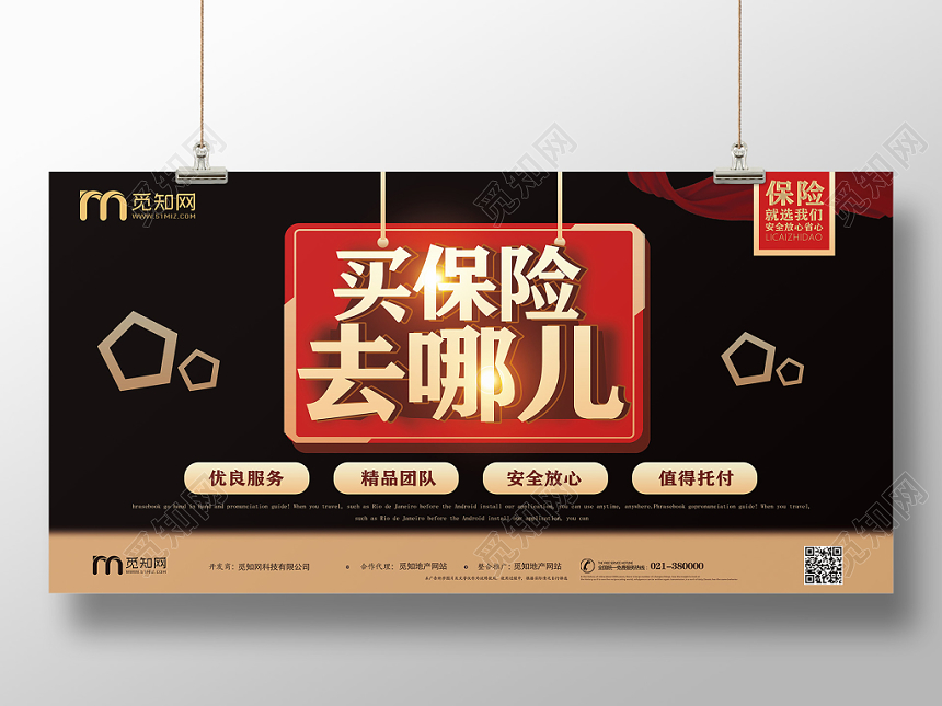 黑色炫酷大气买保险去哪儿宣传展板