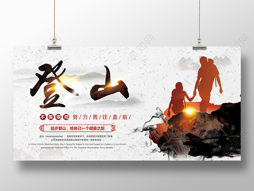 灰色简约创意登山挑战宣传展板