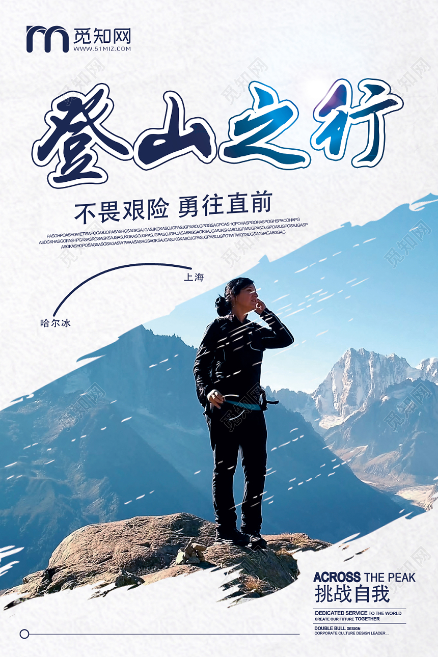 蓝色创意登山之行宣传海报