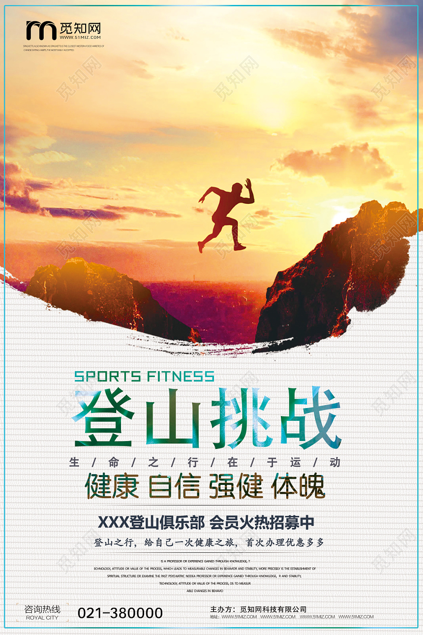 简约黄昏登山挑战宣传海报