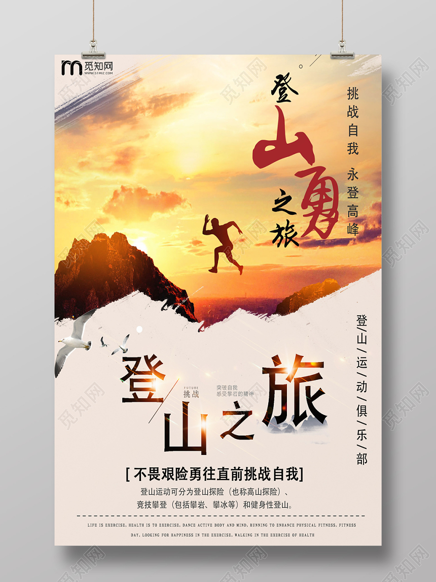 黄昏简约登山之旅运动宣传海报
