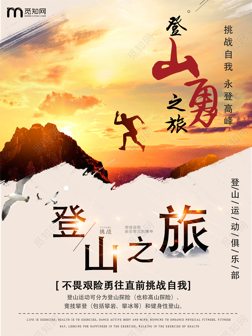 黄昏简约登山之旅运动宣传海报