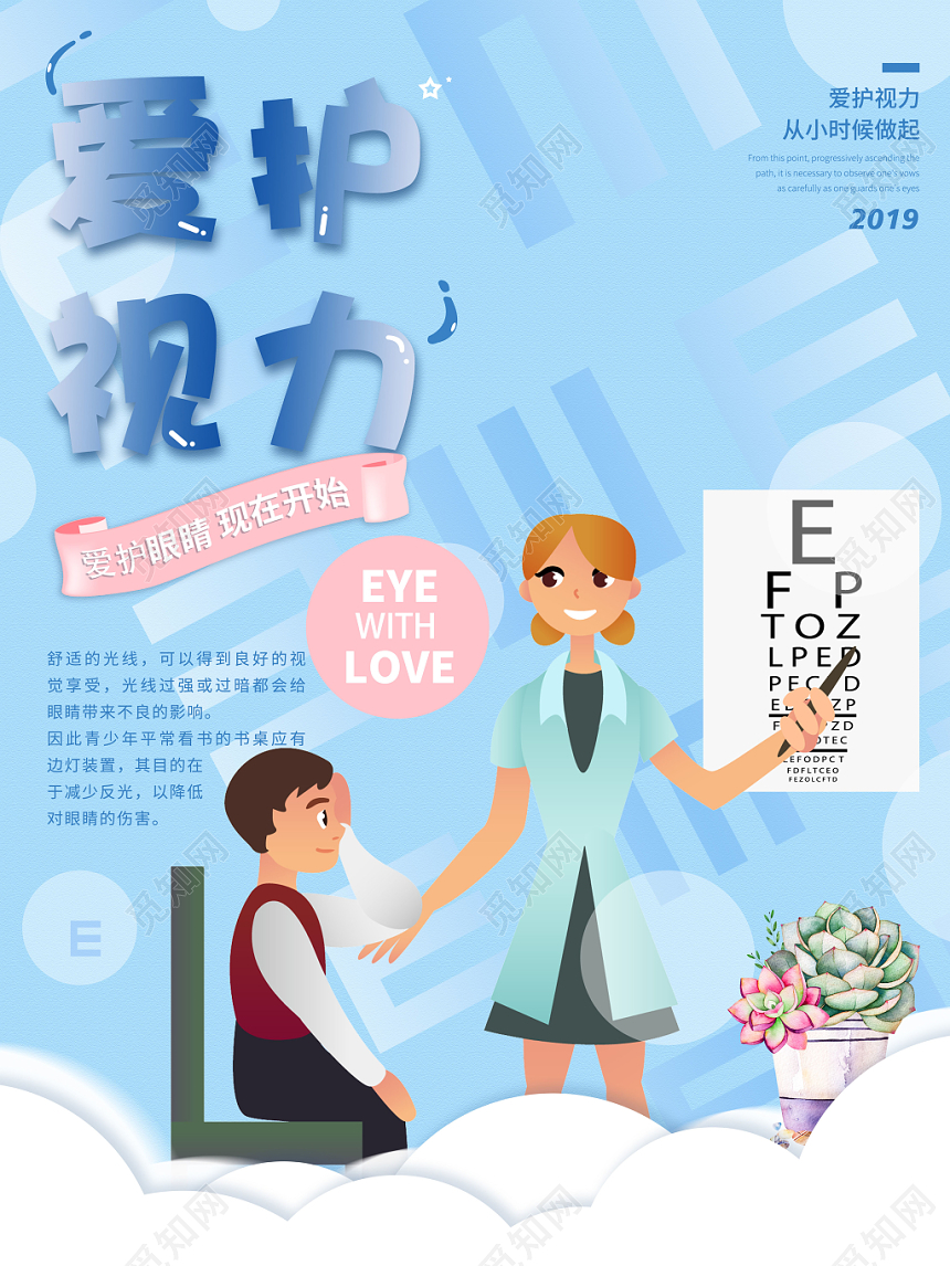 蓝色卡通清新爱护视力眼睛宣传海报