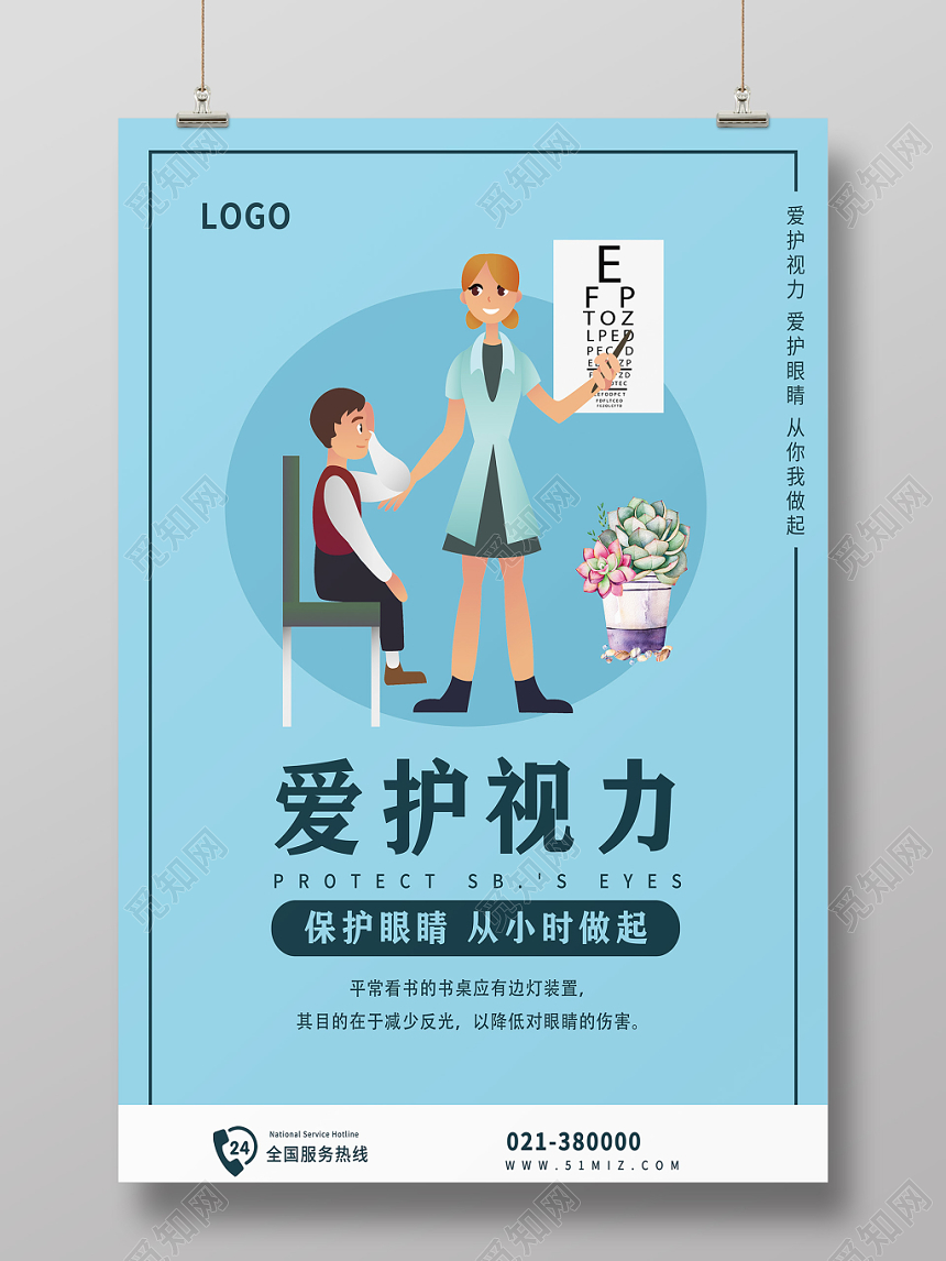 蓝色简约爱护视力眼睛宣传海报