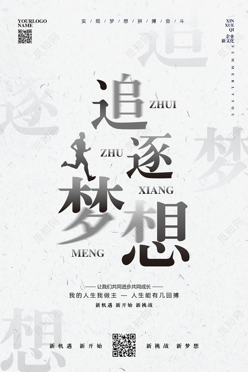 简约企业文化追逐梦想宣传海报设计