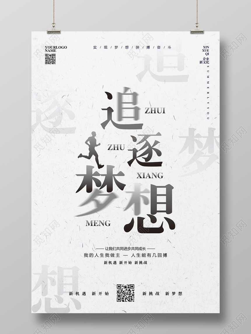 简约企业文化追逐梦想宣传海报设计